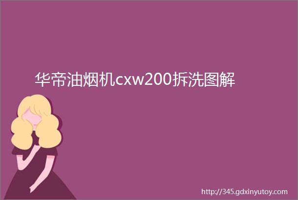 华帝油烟机cxw200拆洗图解