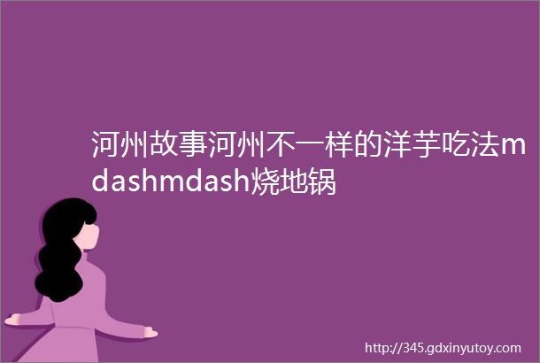 河州故事河州不一样的洋芋吃法mdashmdash烧地锅