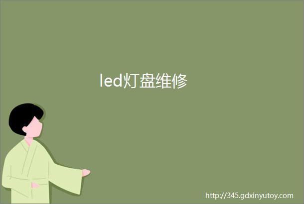 led灯盘维修