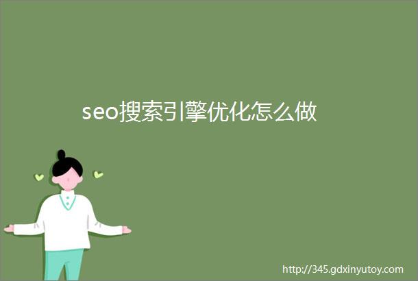 seo搜索引擎优化怎么做