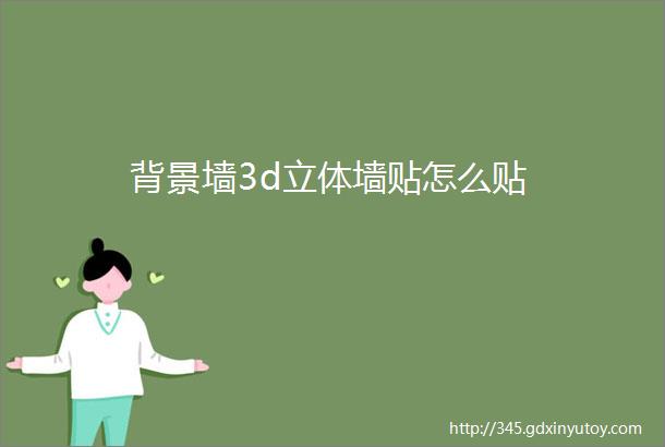 背景墙3d立体墙贴怎么贴