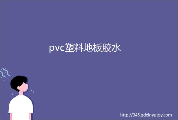 pvc塑料地板胶水