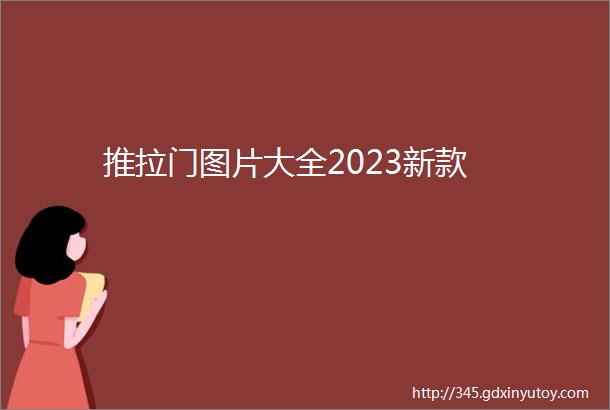 推拉门图片大全2023新款