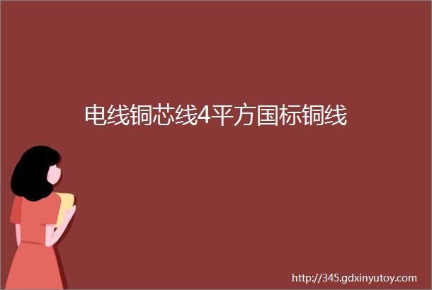 电线铜芯线4平方国标铜线