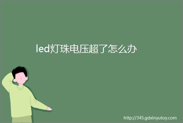 led灯珠电压超了怎么办