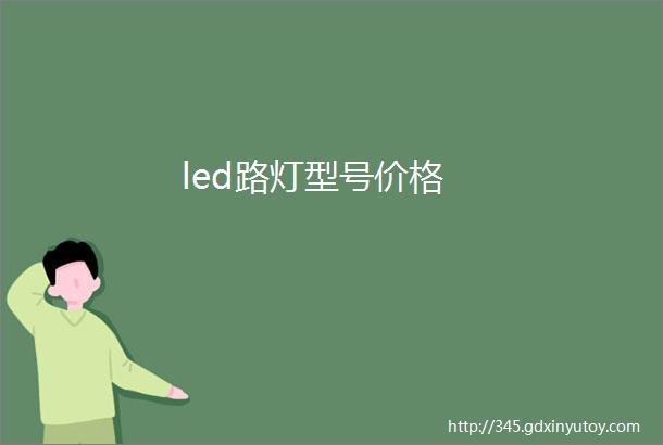 led路灯型号价格